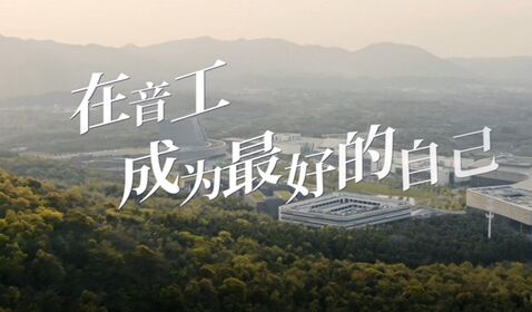 音樂工程系發布2023年招生 ...